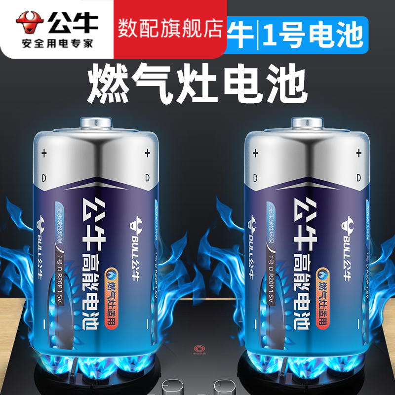 公牛1号电池燃气灶电池通用碳性大一号燃气表专用电池天然热水器