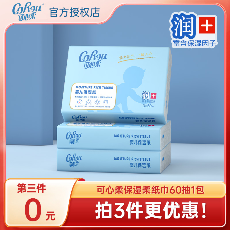 COROU/可心柔新生儿婴幼儿柔软亲肤保湿面巾纸超柔母婴便携60抽d
