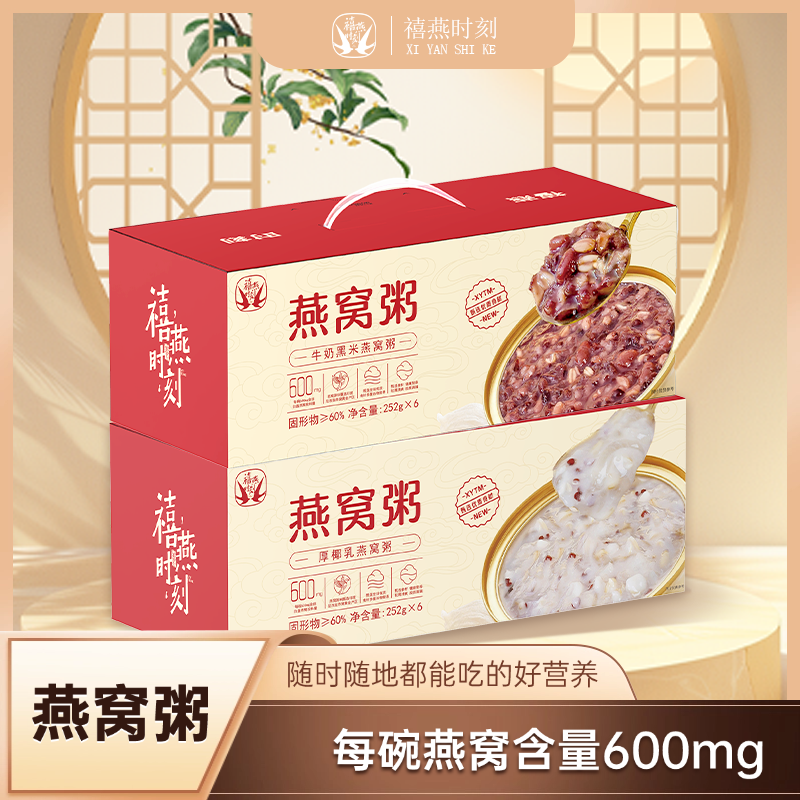 禧燕时刻燕窝粥营养代餐开盖即食免煮厚椰乳牛奶黑米美味健康送礼