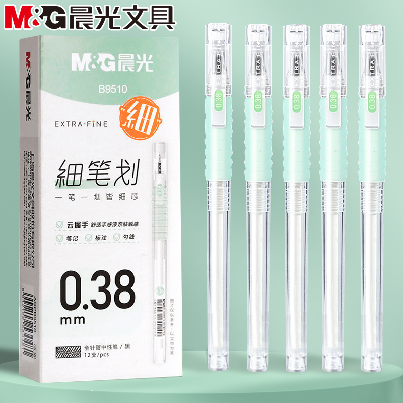 晨光0.38mm细笔划云握手中性水笔黑色防疲劳学生专用刷题笔B9510