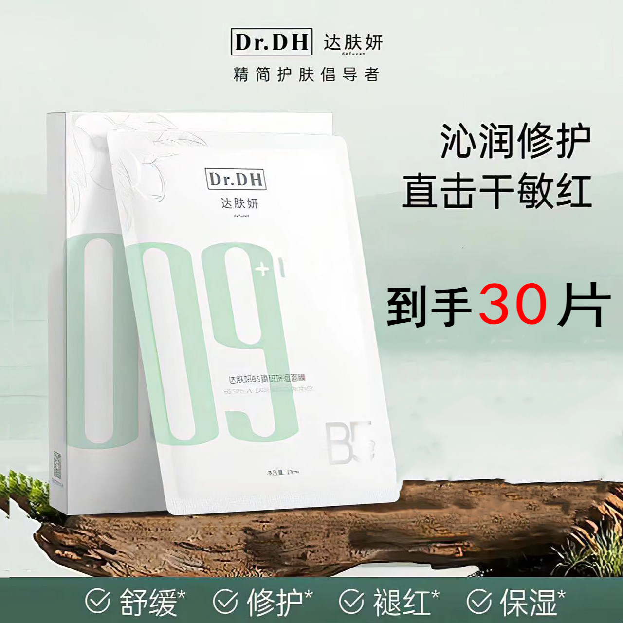 【3盒/30片】达肤妍面膜B5臻研pro保湿面膜温和修护舒缓积雪草护肤