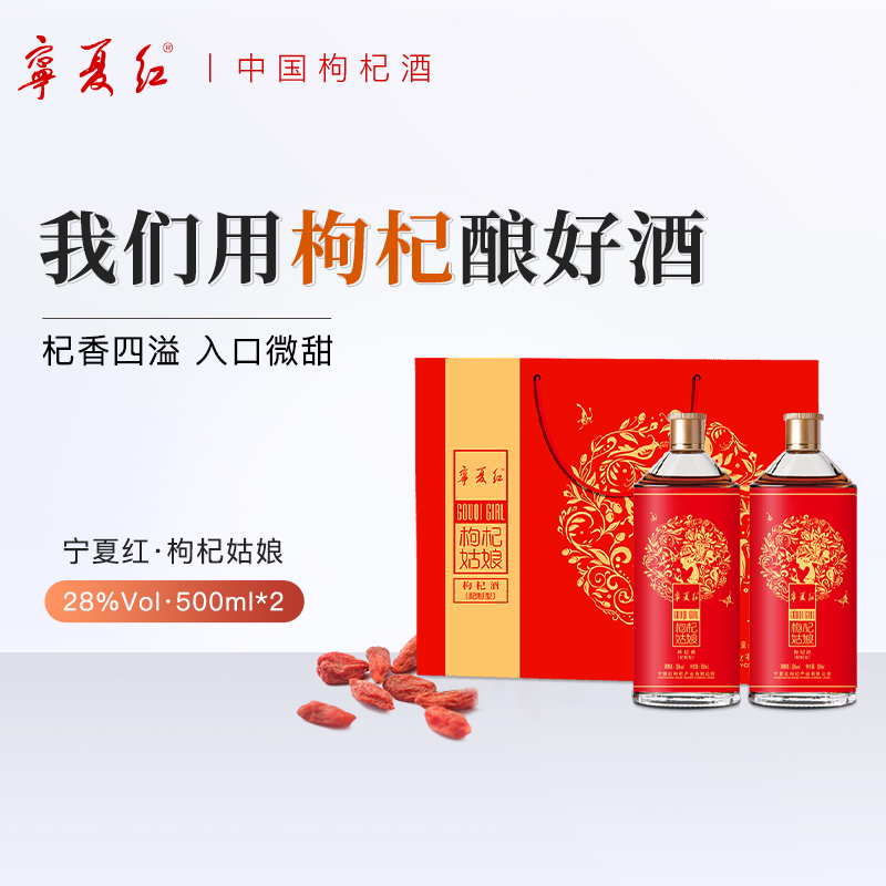 宁夏红28度果酒微醺低度酒送礼养生果味酒枸杞果酒礼盒500ml*2