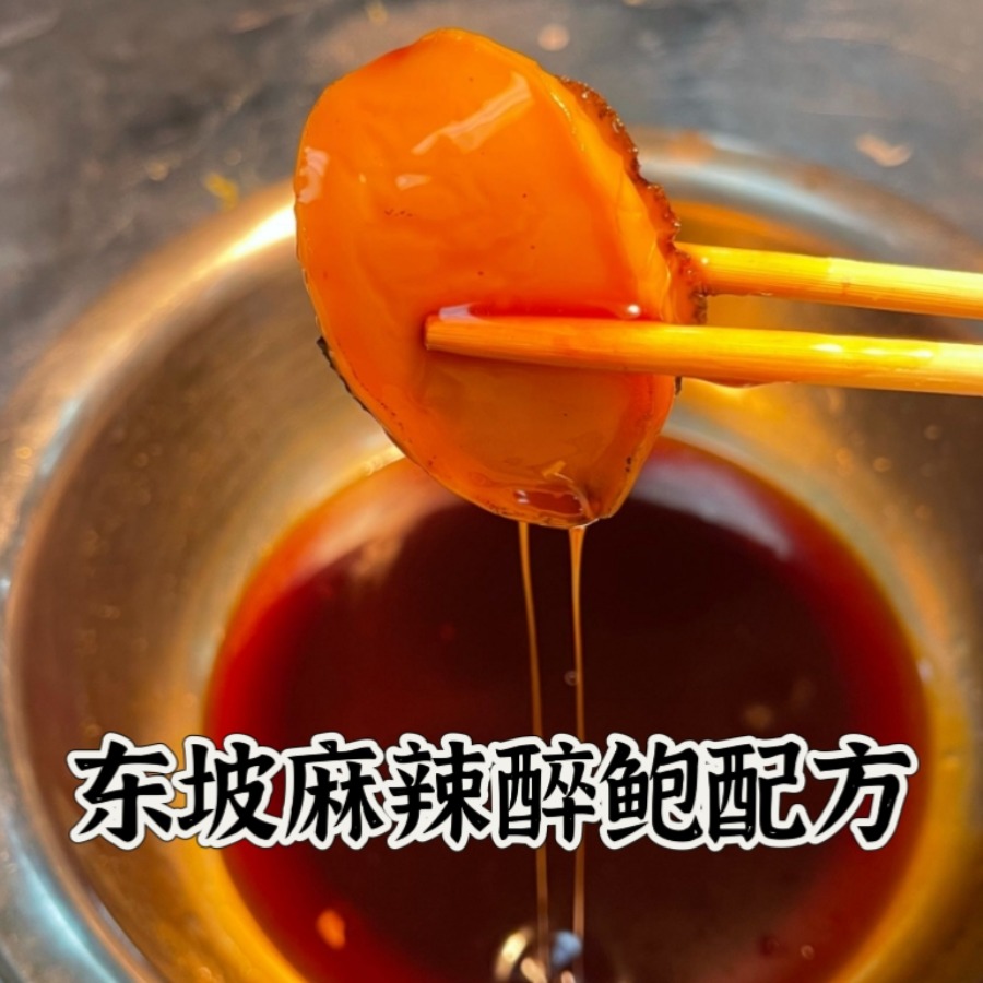 东坡麻辣醉鲍配方视频教程