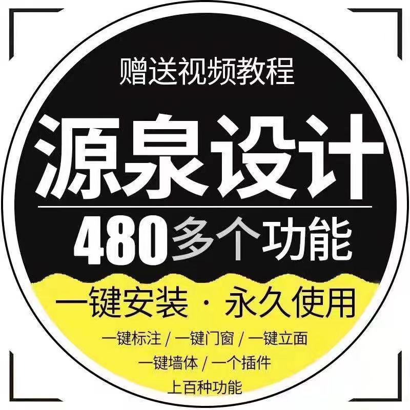 源泉建筑安装cad设计插件绘图/门窗一键面积/标注/周长/统计/布局