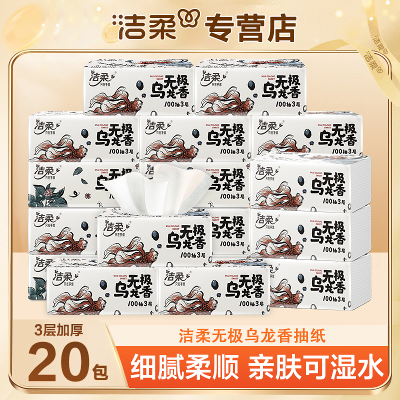 洁柔乌龙香20包100抽母婴保湿两用加大干湿抽取式棉柔亲肤家用