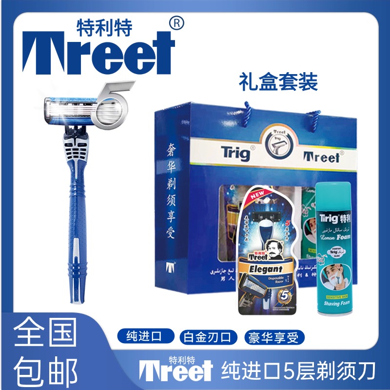 特利特Treet ELGANT 5层手动剃须刀架礼盒套装五层老式原装进口