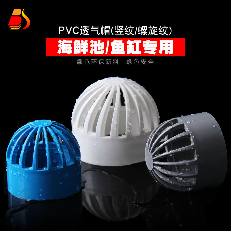 百盛PVC透气帽鱼缸海鲜池鱼池水箱隔离网透水灰色隔水过滤 网 罩