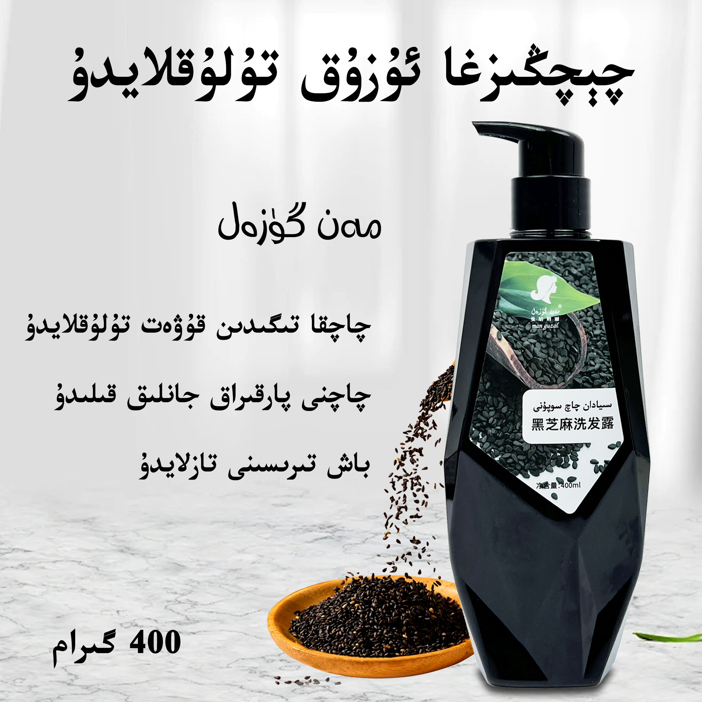 【新疆包邮】manguzal黑芝麻洗发露洗发水清洁头皮洗发水家庭专用