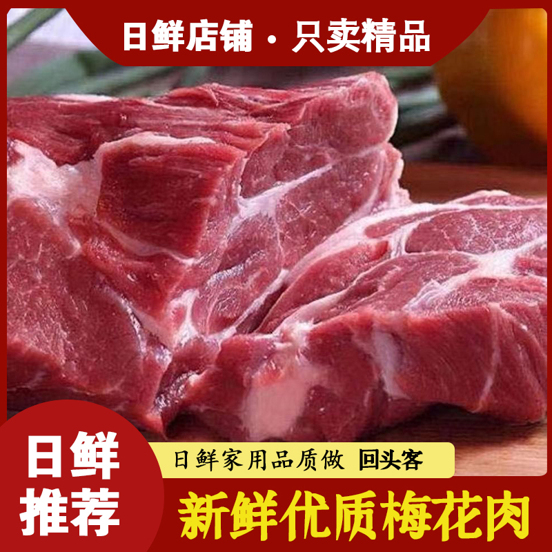 新鲜称重梅花肉生猪去皮雪花肉原切生鲜猪肩散养冷冻梅头瘦肉片