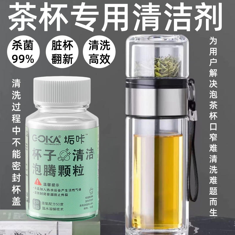 【茶垢清洁剂】茶渍茶锈保温杯水杯茶具除垢清洁泡腾颗粒泡沫除异味