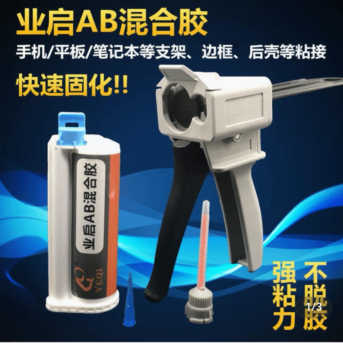 业启AB混合胶 适用苹果X支架胶快速固化屏幕边框后壳玻璃胶水胶枪