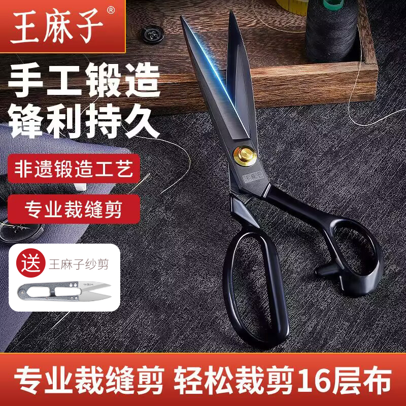 王麻子裁缝剪刀缝纫裁布专用剪专业裁剪服装布料衣服大剪子工业用