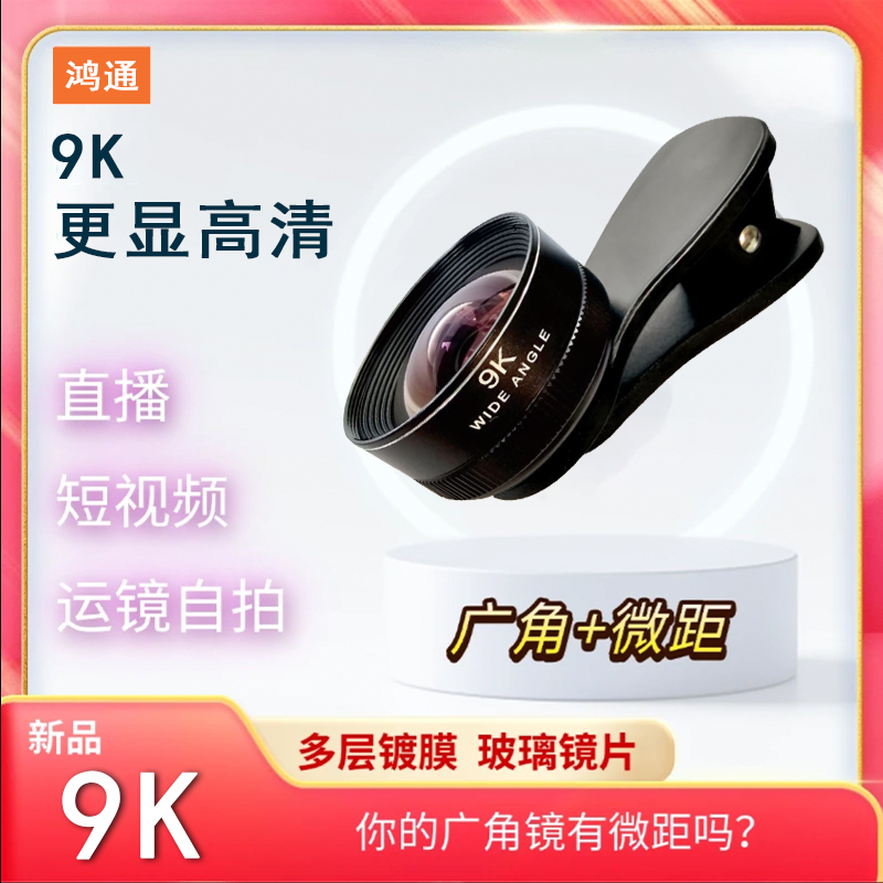 【新品上市】广角直播镜头9K 高清广角镜手机短视频直播专用