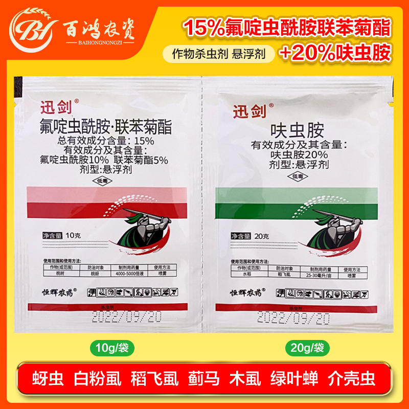 百鸿农资抗性蚜虫稻飞虱氟啶虫酰胺联苯菊酯杀虫剂