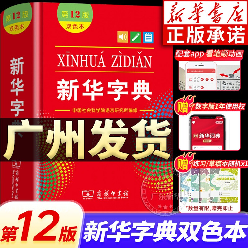 新华字典 第12版双色版 商务印书馆 中小学生专用字典工具书 正版