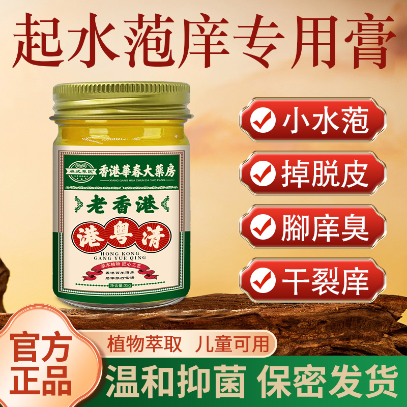 港版港粤清手上有水萢腳庠趾缝烂抑菌膏天然植物萃取护理外用涂抹