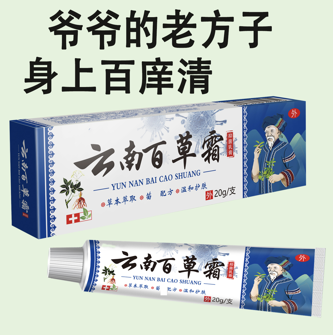 云南本草百草霜止痒膏全身温和止痒草本植物萃取外用涂抹抑菌乳膏