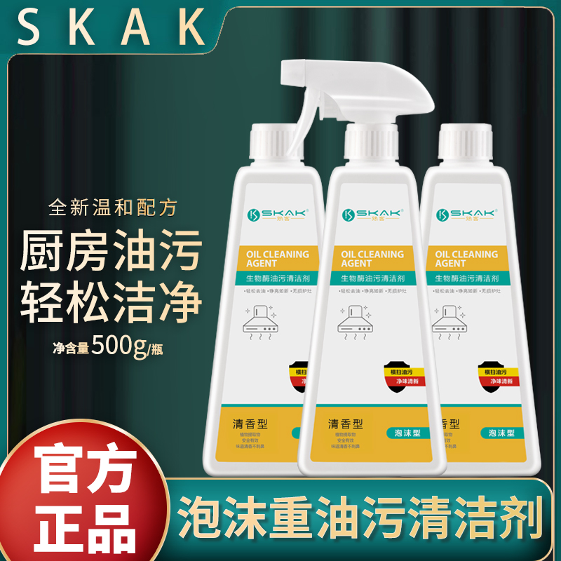 【拍一发三】SKAK品牌高档泡沫型油污净油烟机清洗油烟厨房重油污
