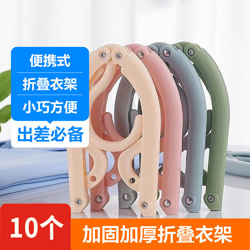 【10个】旅行折叠衣架便携式旅游用品必备神器家用挂衣架学生衣服撑