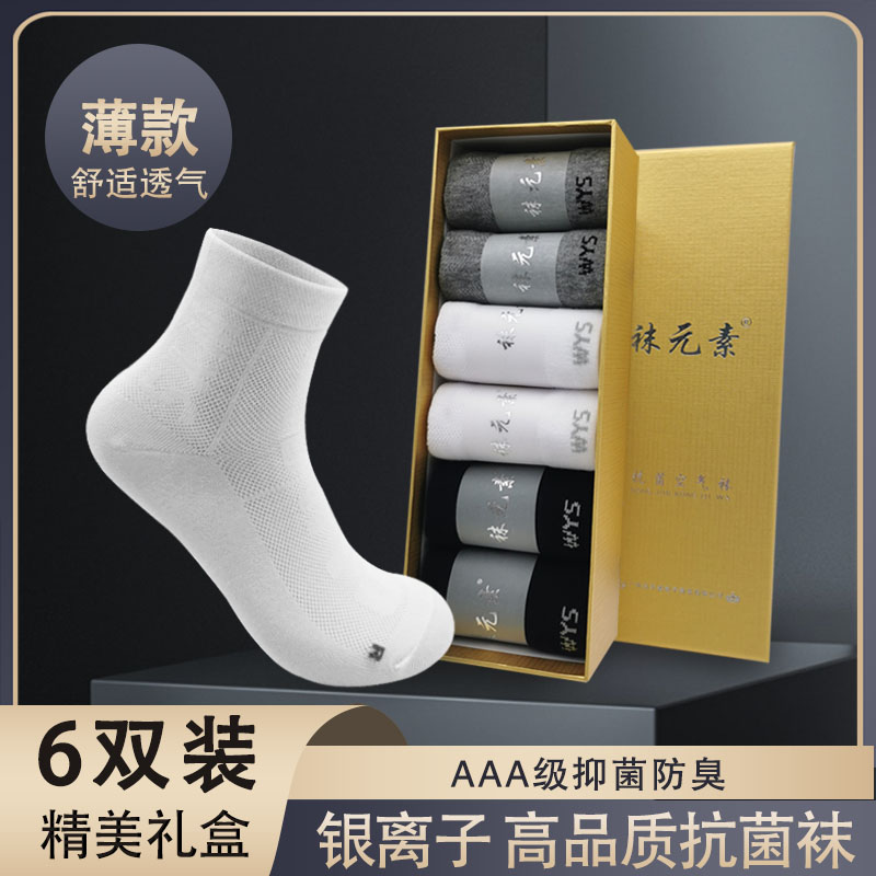 袜元素官方旗舰正品男士中筒袜空气袜抗菌防臭袜吸汗短袜女夏季薄