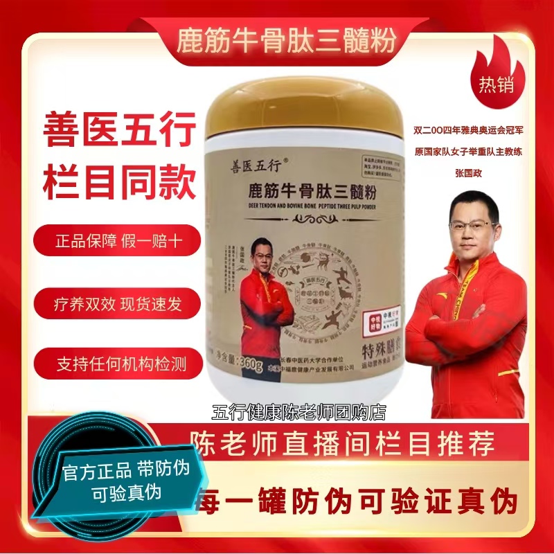 善医五行鹿筋牛骨肽三髓粉360g/罐装陈老师推荐正品保证官方