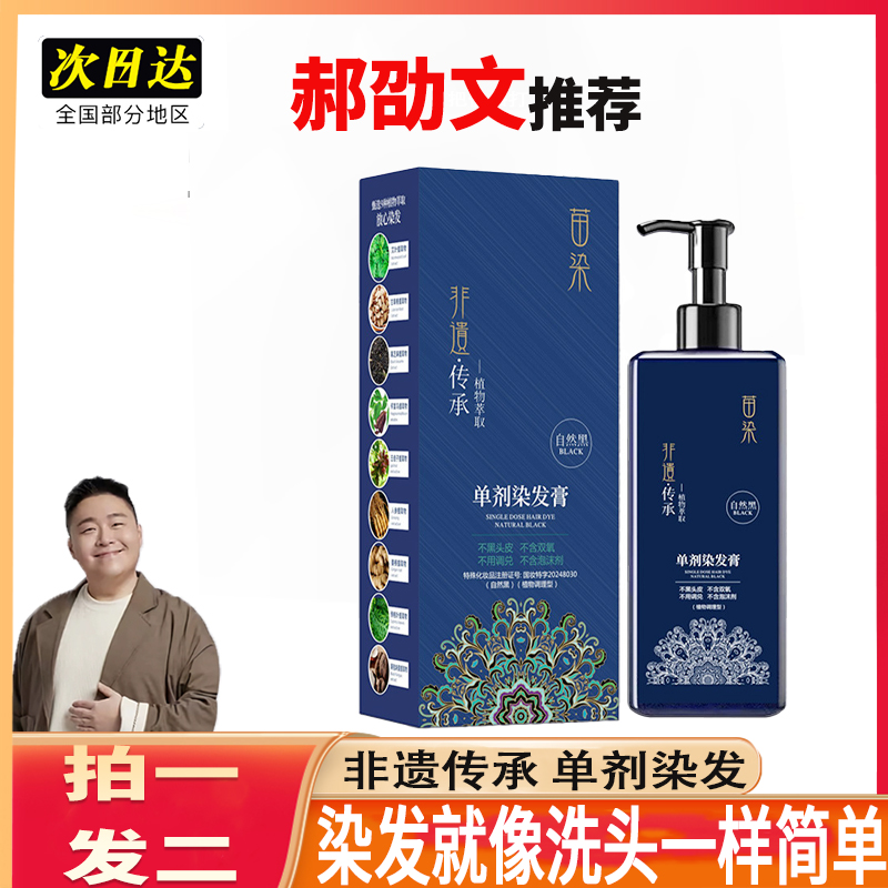 【郝劭文推荐】苗染非遗单剂染发膏植物不伤头盖白发自己染神器温和