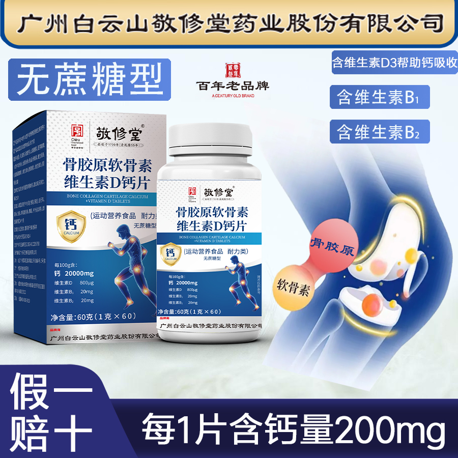 【6盒】敬修堂 骨胶原软骨素维生素D钙片 维生素D3中老年钙成人钙