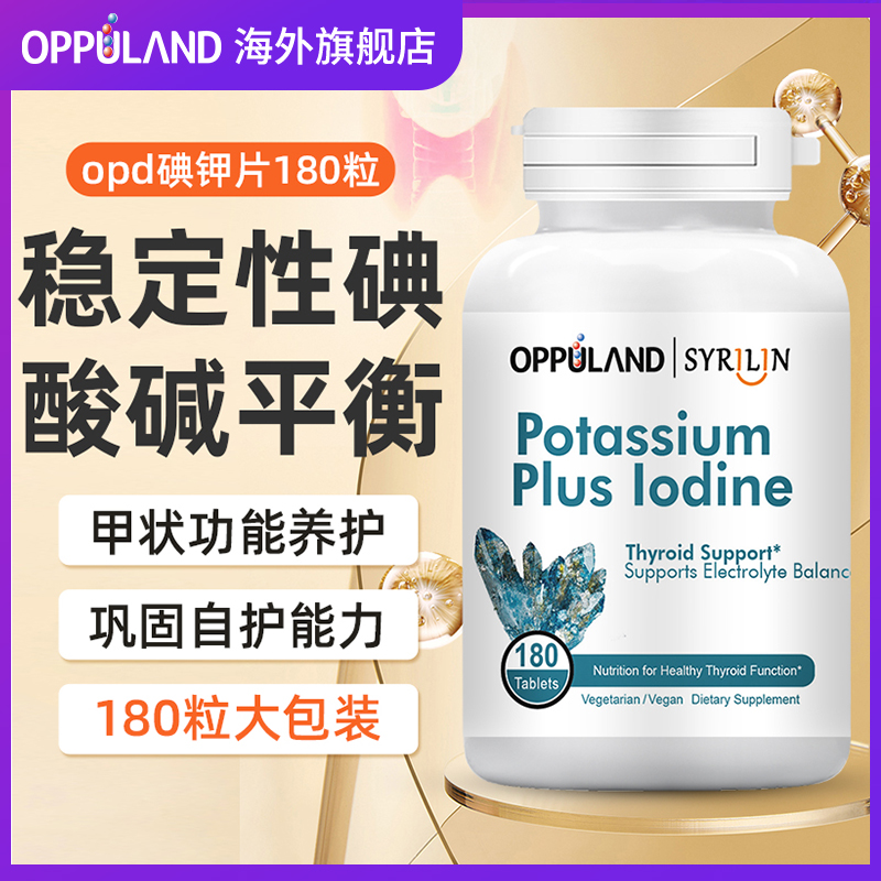 Oppuland碘化钾片碘钾元素营养补充剂甲状桥本平衡防护保健180粒