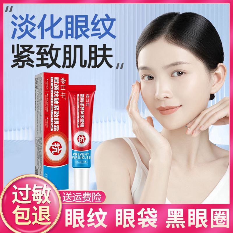 【买一送一】春日井紧致抗皱眼霜赋颜保湿补水淡化黑眼圈眼角细纹