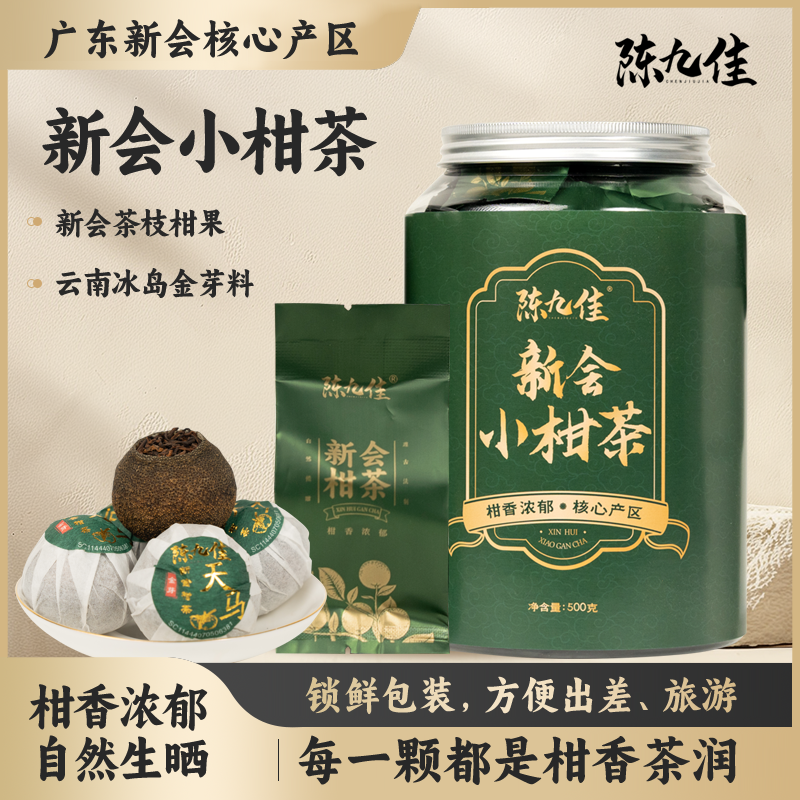 陈九佳广东新会小青柑普洱茶陈皮茶熟茶天马陈皮柑普茶小青柑茶