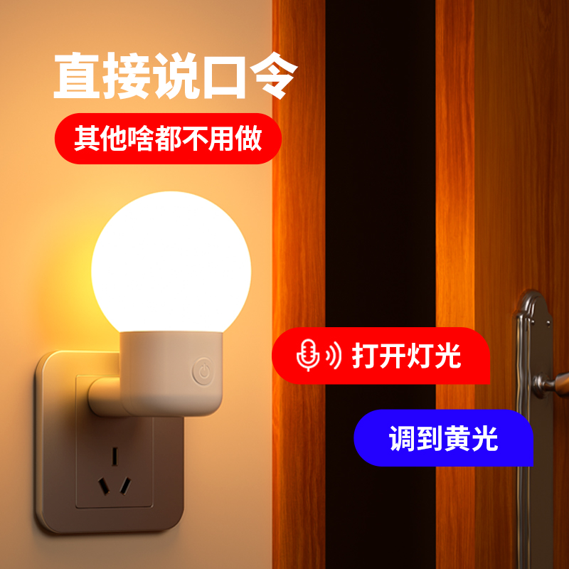 声控小夜灯睡眠灯智能语音婴儿喂奶灯护眼床头灯节能插电家用楼道