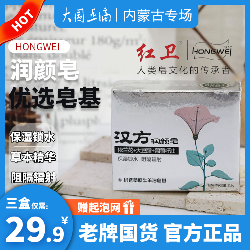 红卫汉方润颜皂115g草本保湿抑菌深层护理家用去污手工羊脂香皂