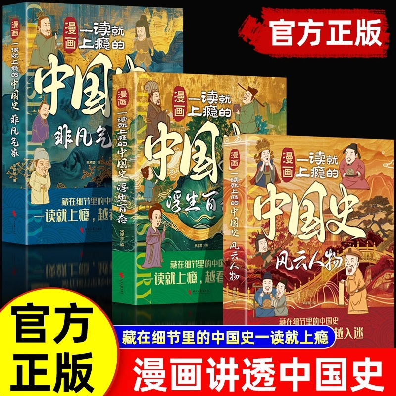 漫画一读就上瘾的中国史风云人物浮生百态中小学生课外阅读书籍