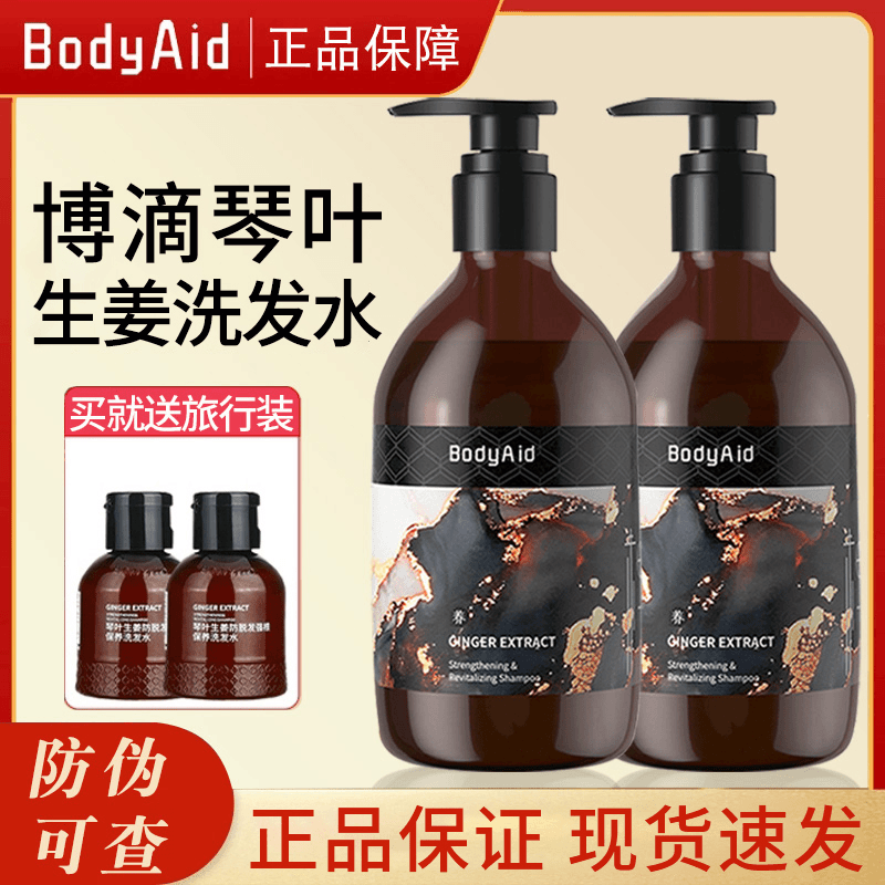 bodyaid/博滴生姜侧柏叶防脱洗发水控油固发洗发液官方正品旗舰店