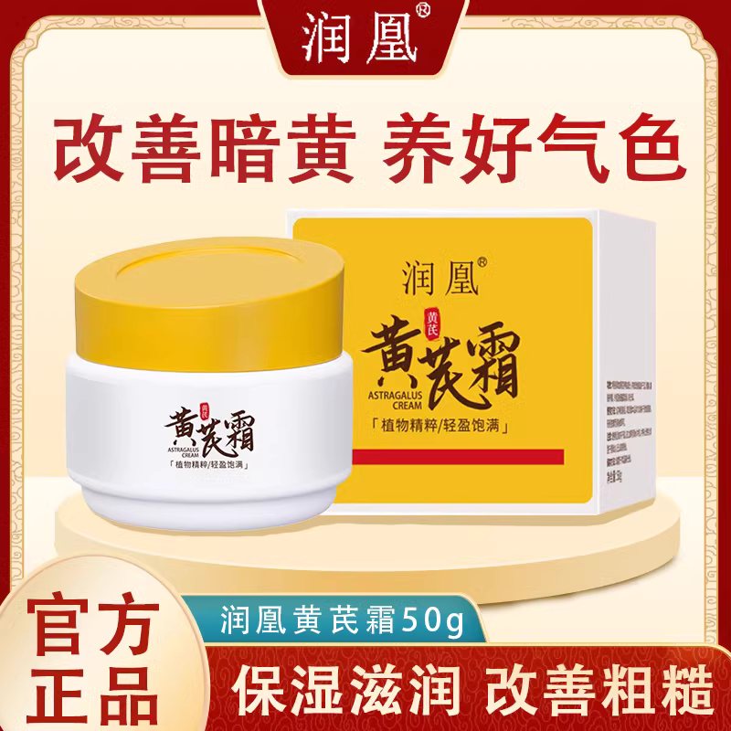 润凰黄芪霜 国货面霜老牌保湿补水提亮 中干黄皮用改善肌肤透亮