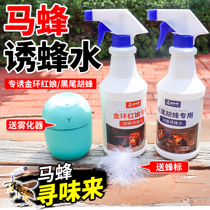马蜂鱼虫诱蜂水黑尾胡蜂招蜂水捉金环红娘抓虎头蜂引诱蜂雾化捕捉