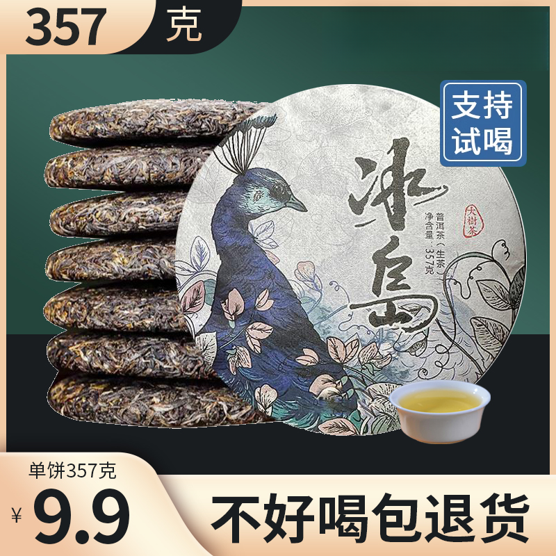357克冰岛普洱茶生茶云南临沧古树茶叶自己喝口粮茶生普茶饼