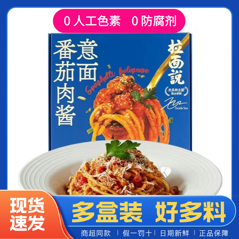 【二盒装】拉面说意面番茄肉酱意大利面方便速食非油炸拌面盒装