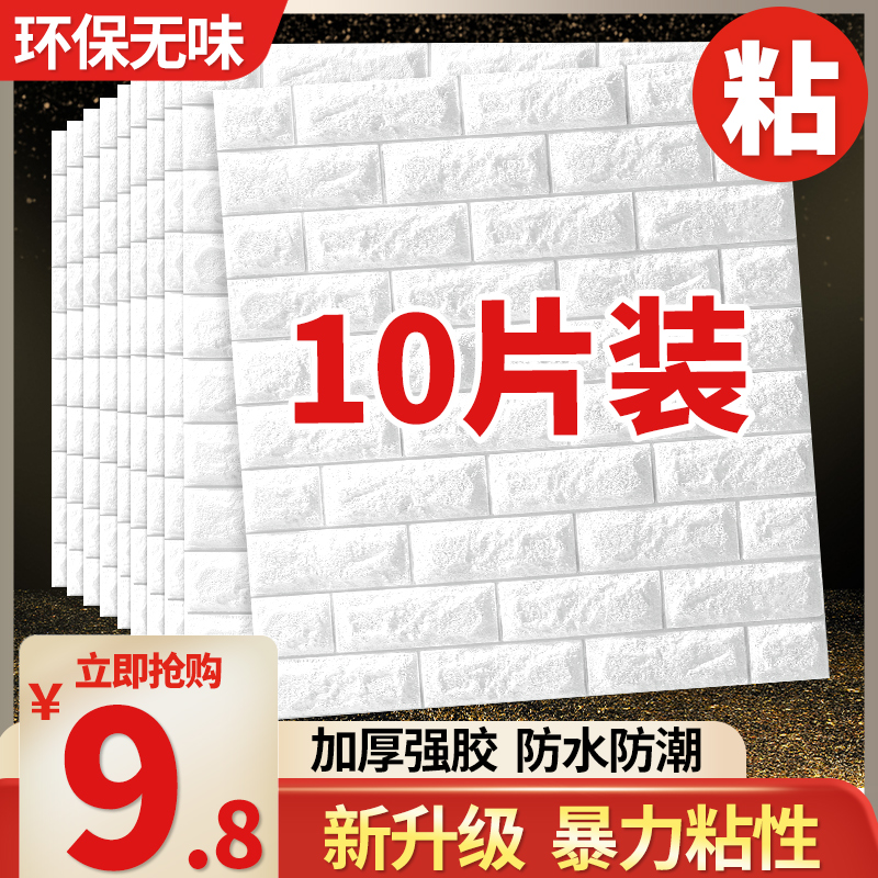 墙纸自粘3d立体墙贴砖纹壁纸背景墙防撞泡沫软包卧室温馨装饰贴纸