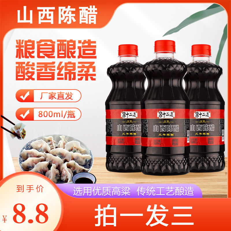 【拍一发三】山西优选正宗陈醋800毫升传统工艺酿造