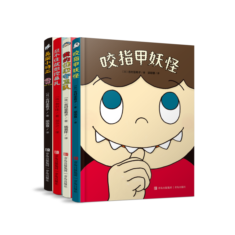 青岛出版社 有趣的身体精装全4册 2-6岁好习惯养成绘本