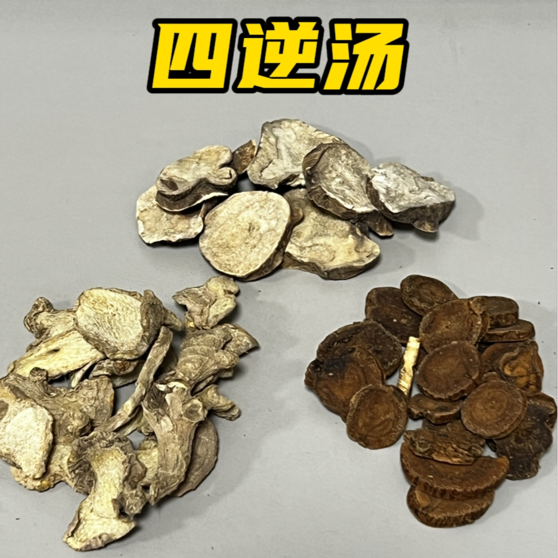 【倪师推荐】四逆汤原材料无硫无胆