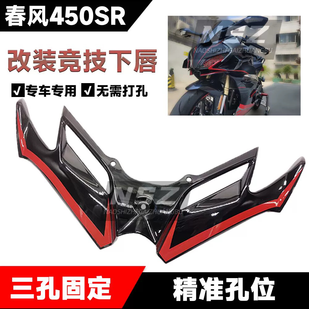 适用春风450SR改装定风翼 竞技下唇鸟嘴 导流罩 后视镜 风刀 侧翼