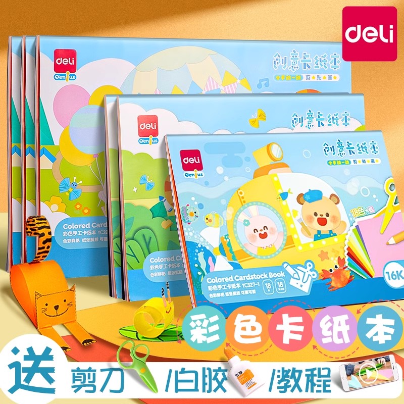 得力彩色手工硬卡纸本小学生美术绘画diy剪纸制作折纸加厚材料包