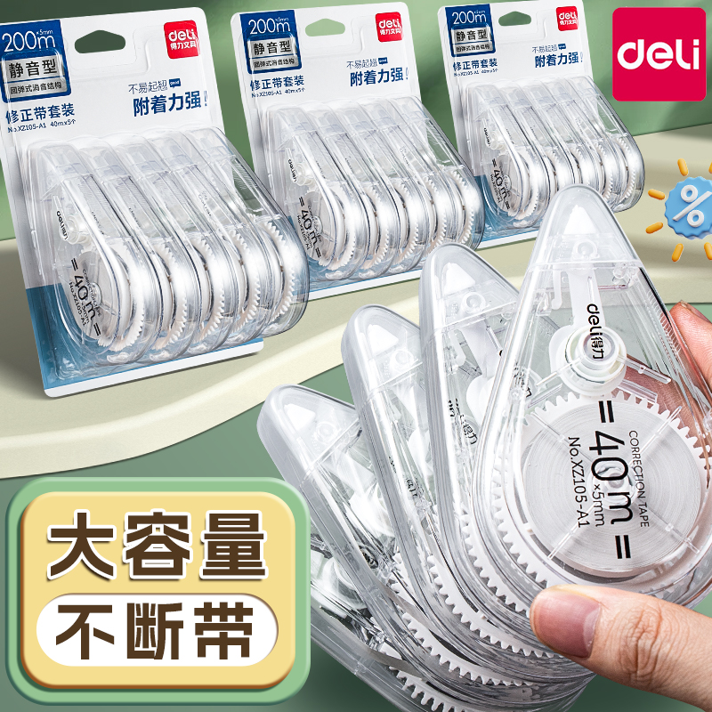 得力大容量学生修正带涂改带初中小学生改正带初中生静音修正带