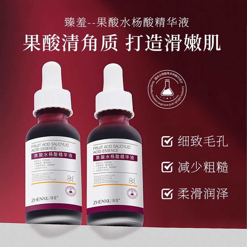 【粉丝专属】水杨酸果酸精华液刷痘印改善淡化痘痘印收缩毛孔精华液