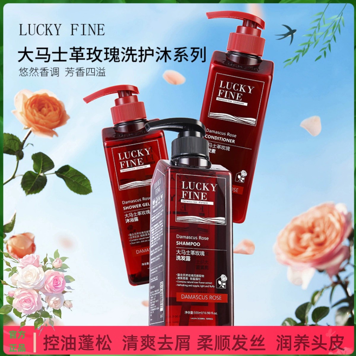 【拍一发三】luckyfine大马士革玫瑰洗发水控油蓬松柔顺持久留香