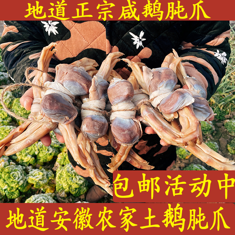 咸腊鹅肫爪安徽寿县特产农家风干咸鹅君爪咸货军爪正宗腌制咸货