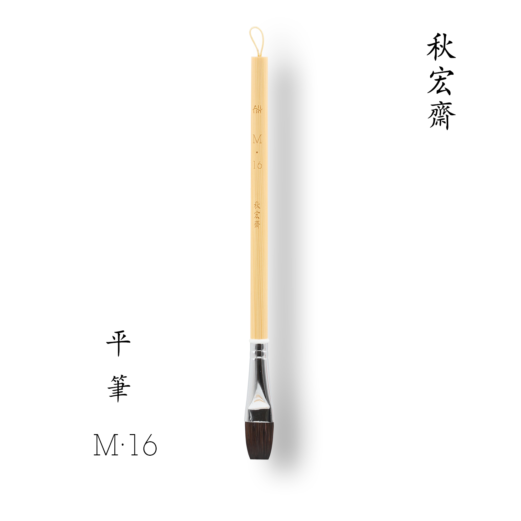 秋宏斋平头画笔马毫M系列水彩平头画笔美术生专用马毫画笔刷