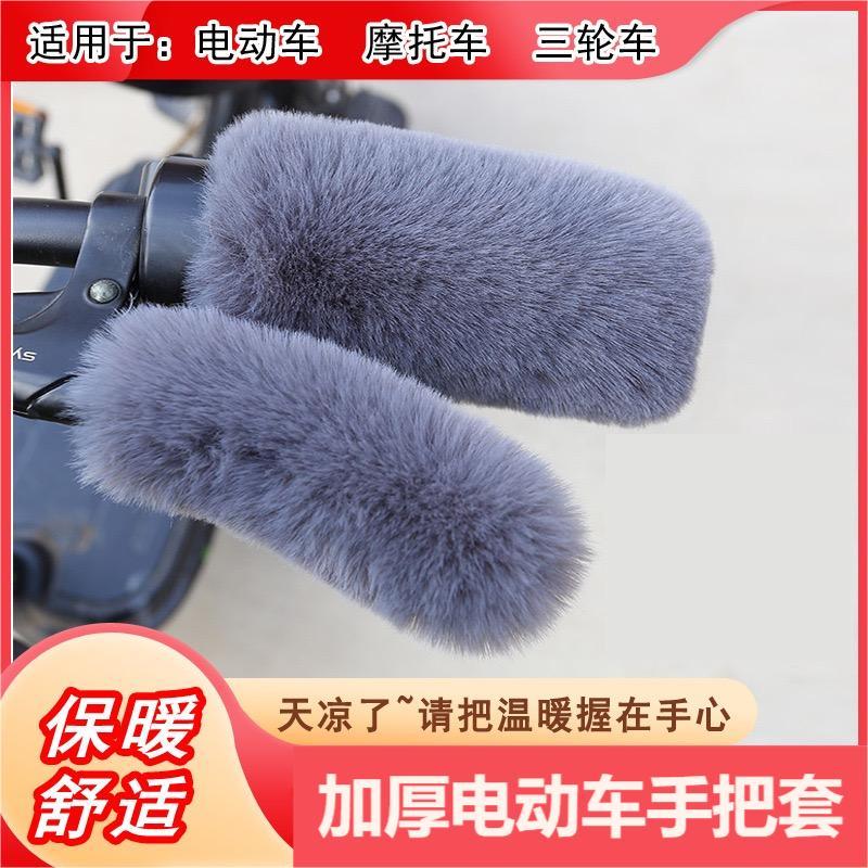 【四件套】电动车手把套加绒秋冬季电动车摩托车加厚舒适保暖把手套